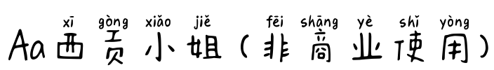 Aa西贡小姐 (非商业使用)