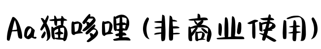 Aa猫哆哩 (非商业使用)