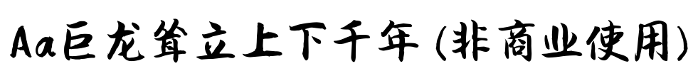 Aa巨龙耸立上下千年 (非商业使用)