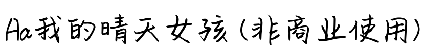 Aa我的晴天女孩 (非商业使用)
