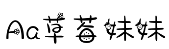 Aa草莓妹妹