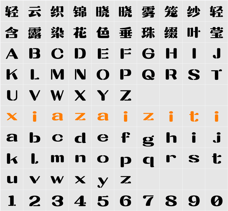 Aa融融宋 字符映射表