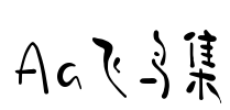 Aa飞鸟集