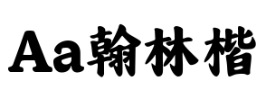 Aa翰林楷