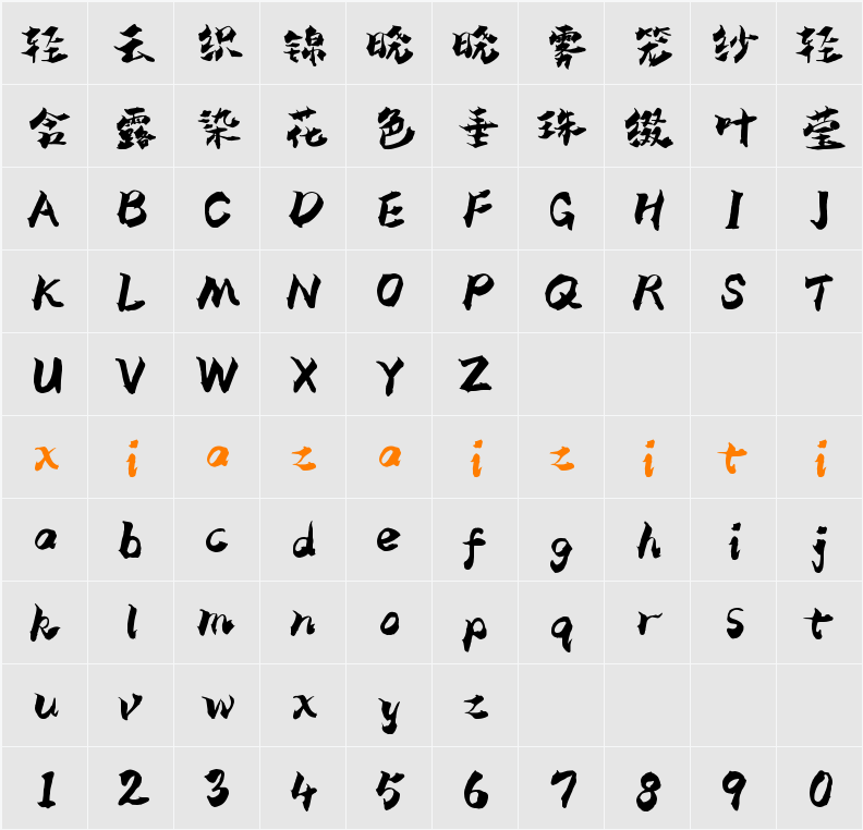 Aa墨癫体（简繁） 字符映射表