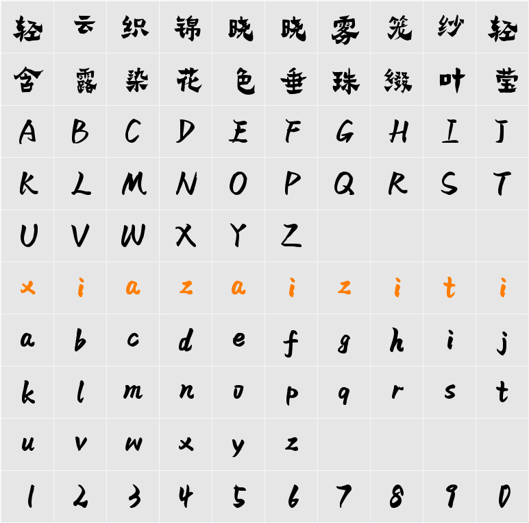 Aa漆书 字符映射表