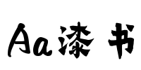 Aa漆书