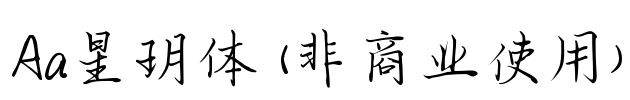 Aa星玥体 (非商业使用)