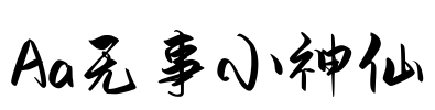 Aa无事小神仙