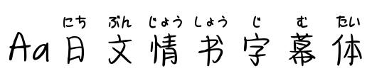 Aa日文情书字幕体