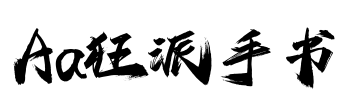 Aa狂派手书