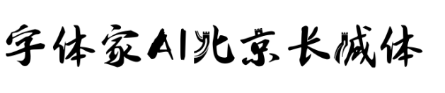字体家AI北京长城体
