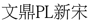 文鼎PL新宋字体
