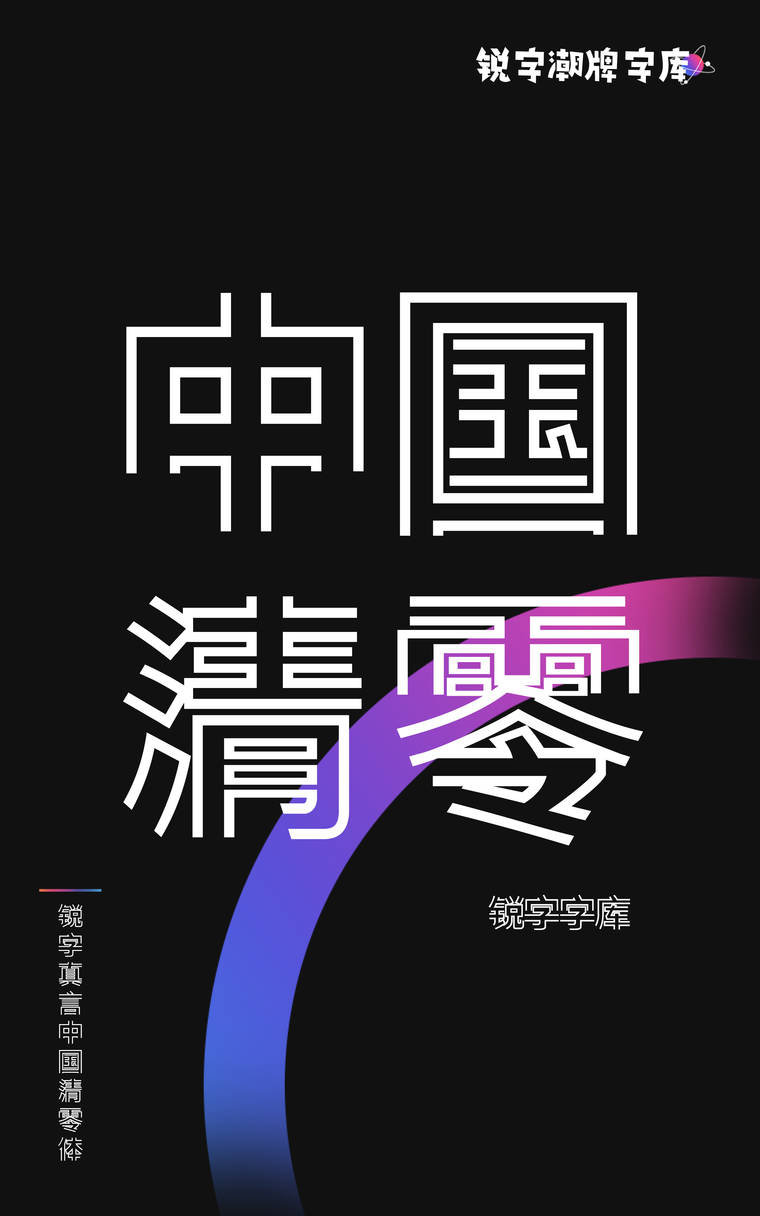 锐字真言中国清零体