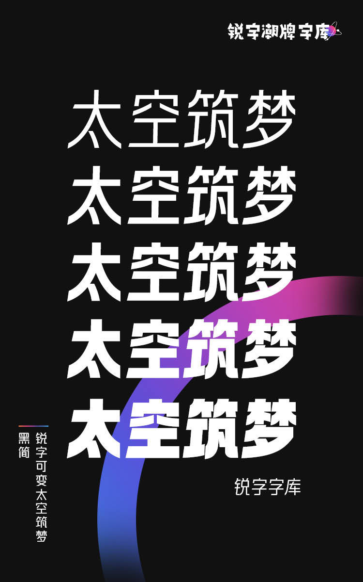 锐字可变太空筑梦黑简