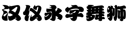 汉仪永字舞狮