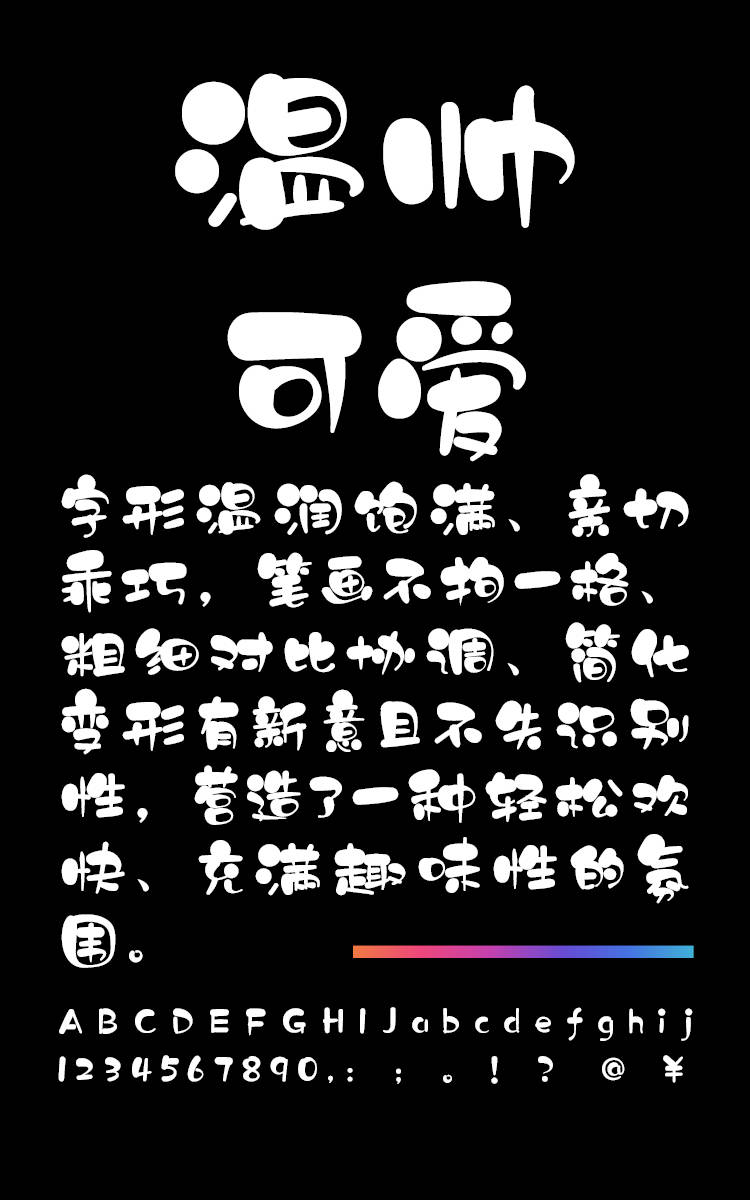 锐字温帅可爱简繁字样展示