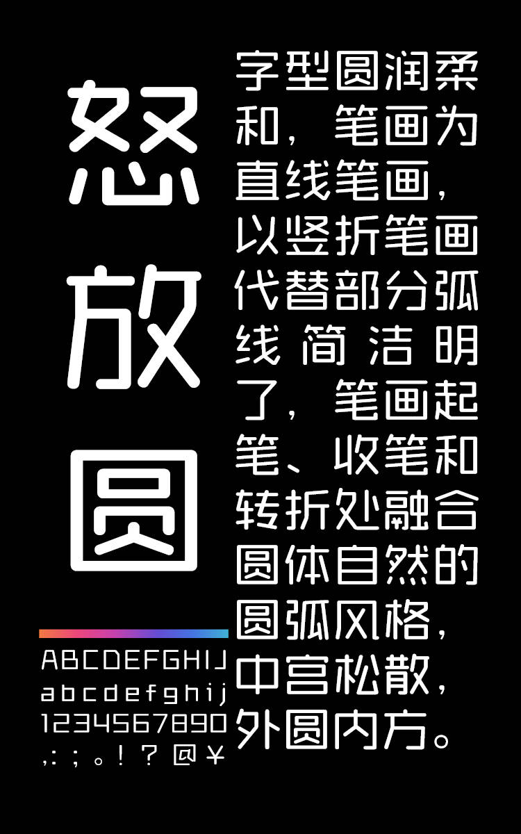 锐字锐线怒放圆 常规字样展示