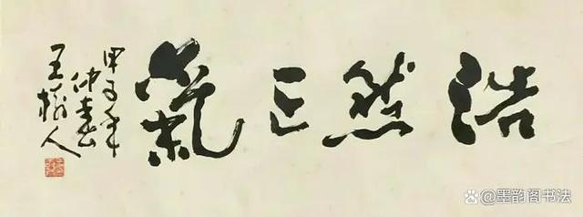 于右任、范曾、田英章和朱国林等同写“浩然正气”，谁更胜一筹