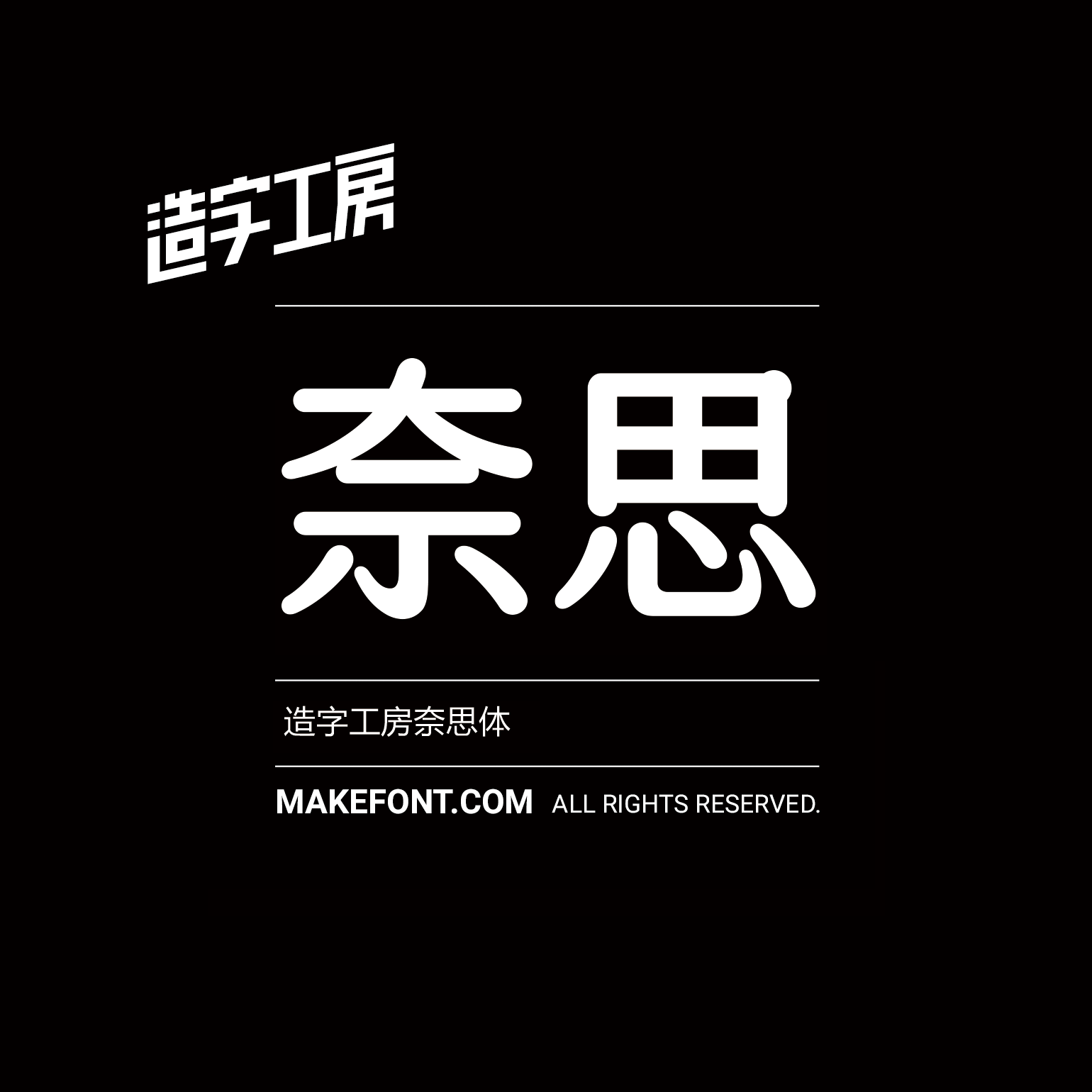 造字工房奈思体