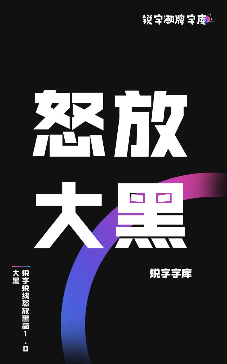 锐字锐线怒放黑简1.0 大黑