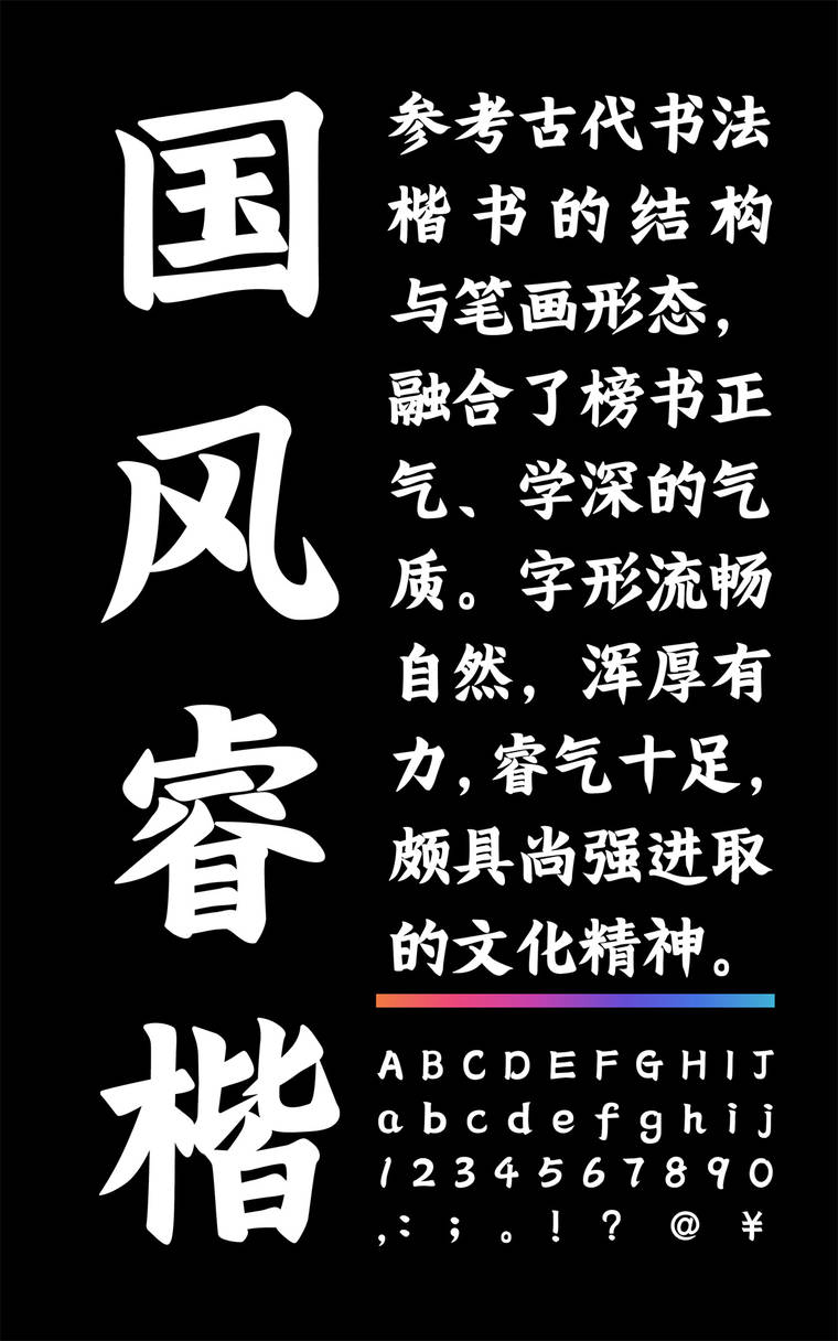 潮字社国风睿楷简繁字样展示