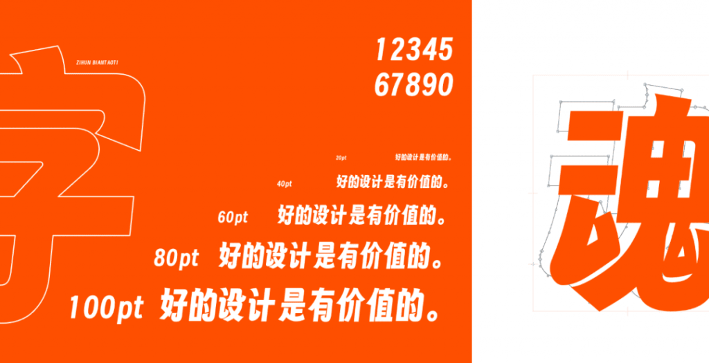 字魂首款开源字体字魂扁桃体