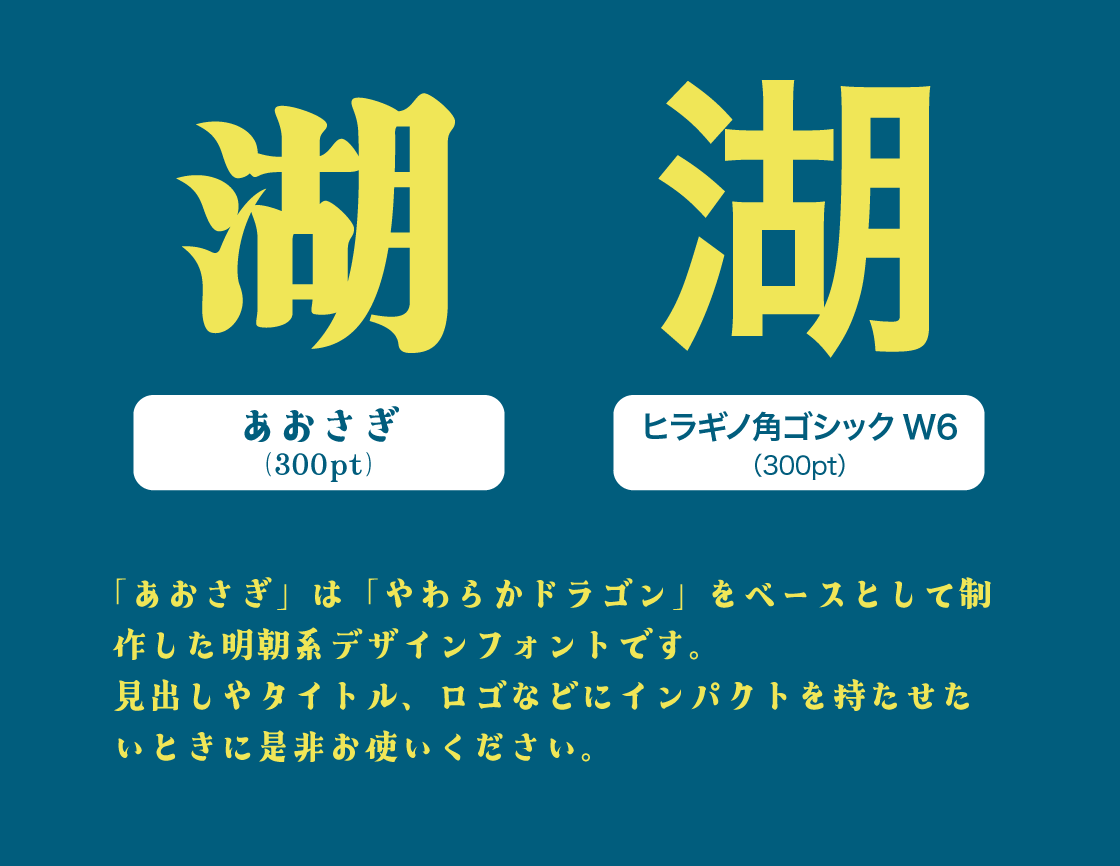 免费可商用字体あおさぎ青鹭明朝体