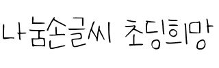 나눔손글씨 초딩희망韩国字体下载