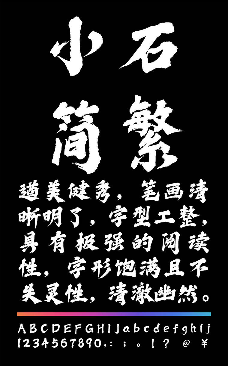 潮字社小石简繁字样展示