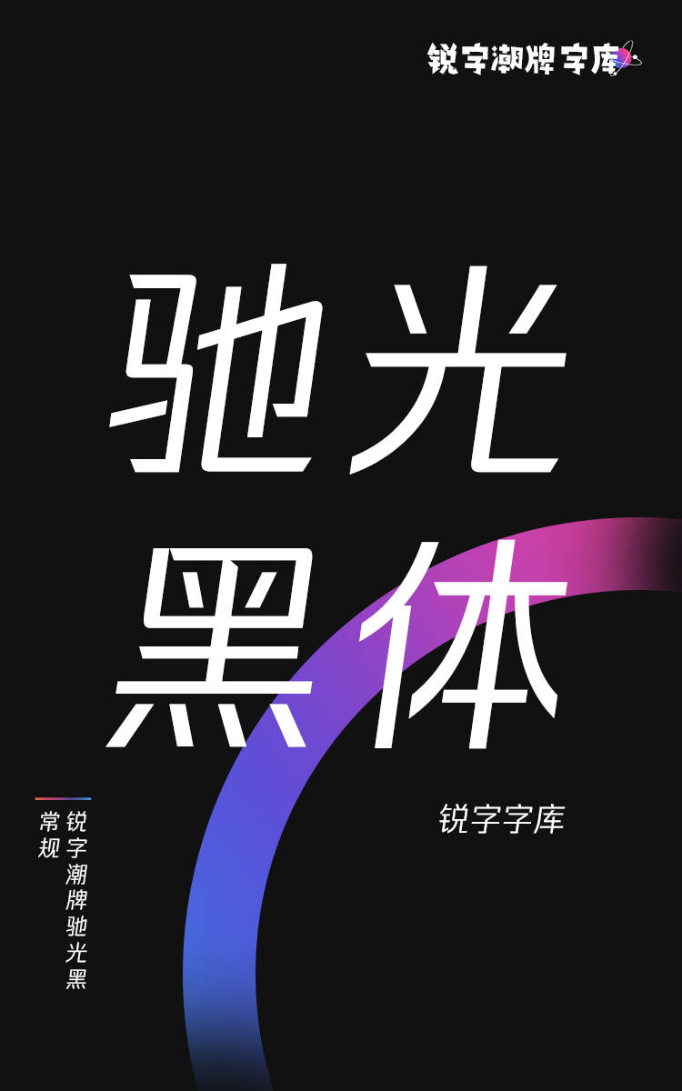 锐字潮牌驰光黑 常规