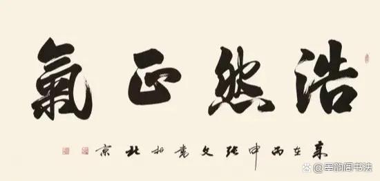 于右任、范曾、田英章和朱国林等同写“浩然正气”，谁更胜一筹