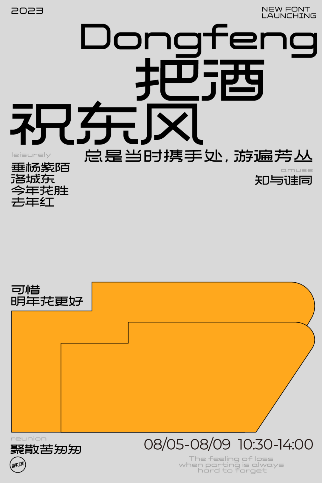 砥砺造字，新体上市！造字工房2023年全新字体今日发布