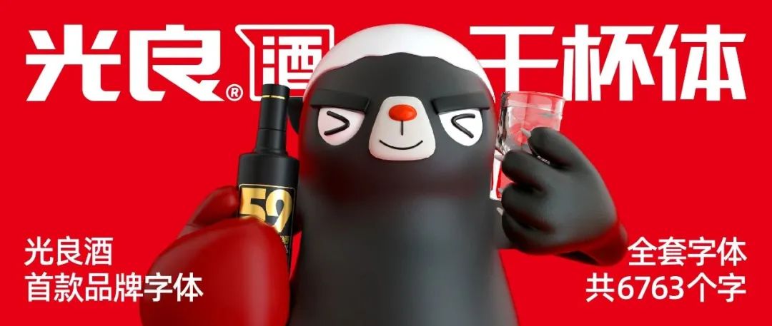 光良酒业花了26万设计了一套字库，免费可商用