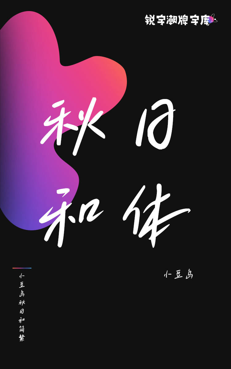 小豆岛秋日和简繁