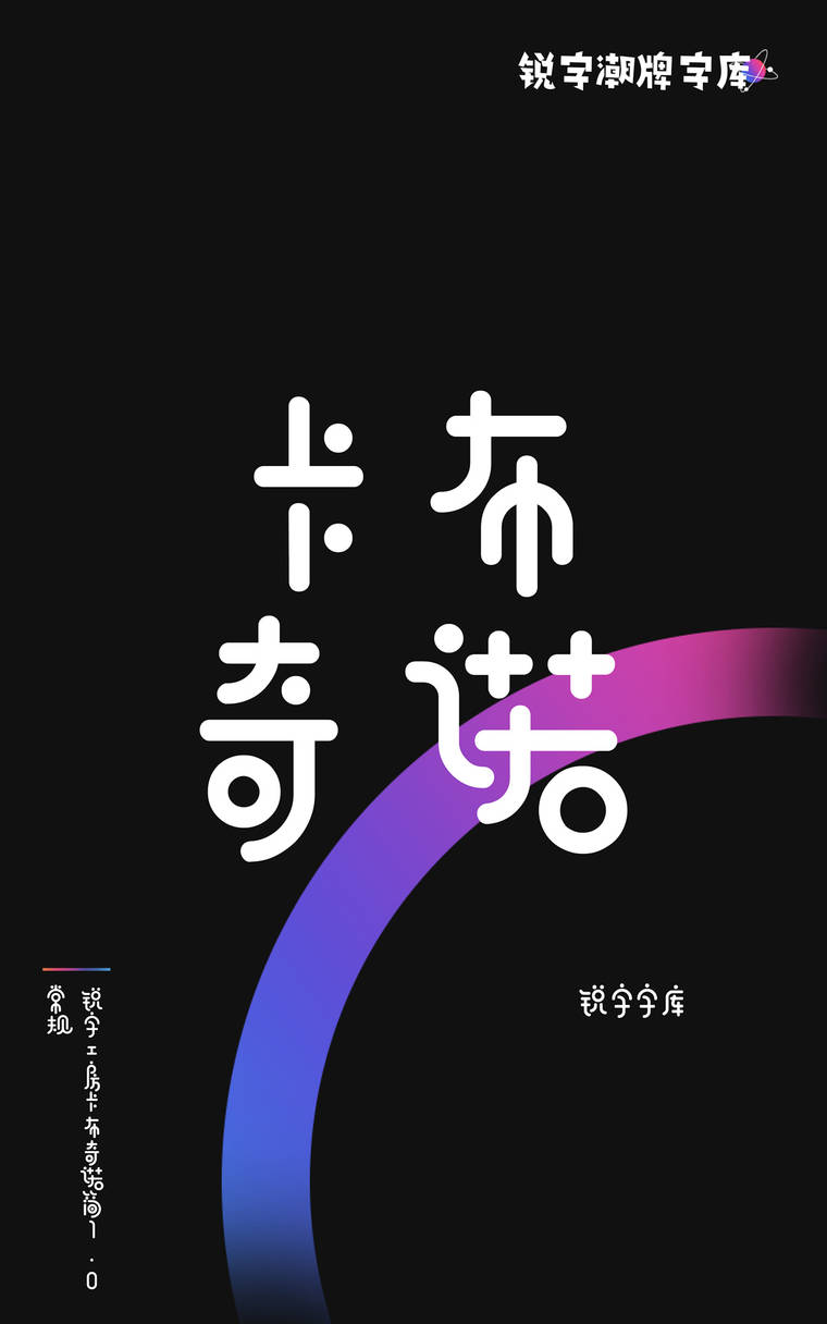 锐字工房卡布奇诺简1.0 常规