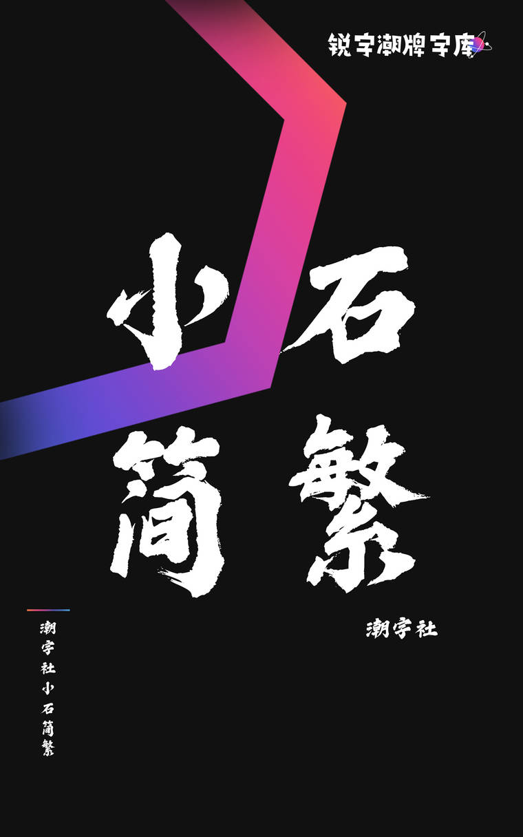 潮字社小石简繁