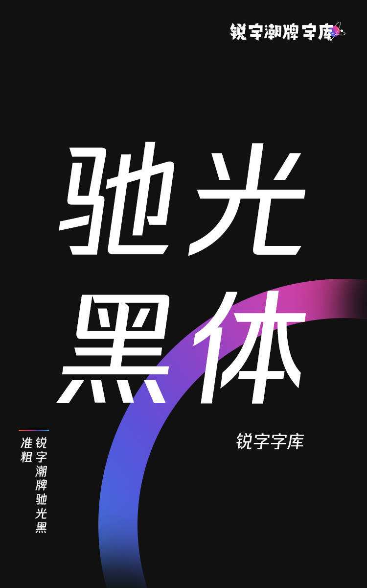 锐字潮牌驰光黑 准粗