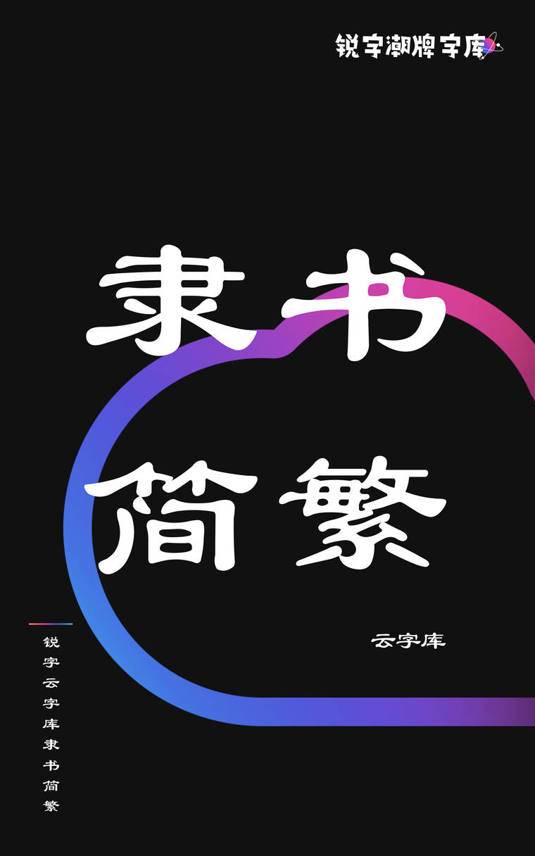 锐字云字库隶书简繁