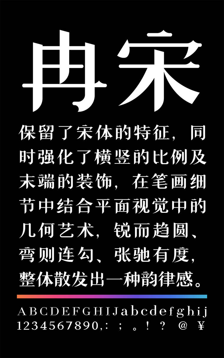 潮字社国风冉宋简字样展示