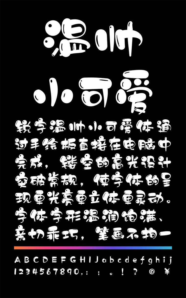 锐字温帅小可爱简繁字样展示