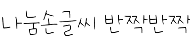 나눔손글씨 반짝반짝 별韩国字体