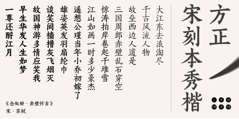 方正宋刻本秀楷家族