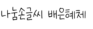 나눔손글씨 배은혜체韩国字体