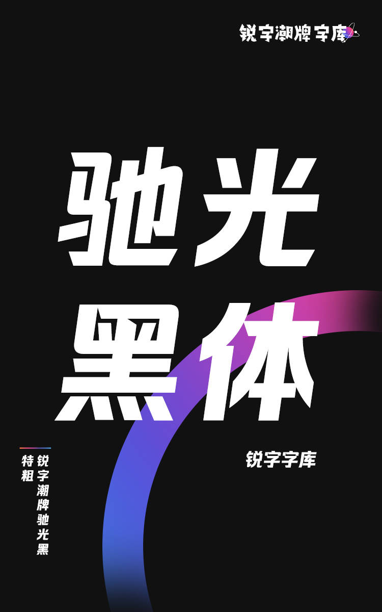 锐字潮牌驰光黑 特粗