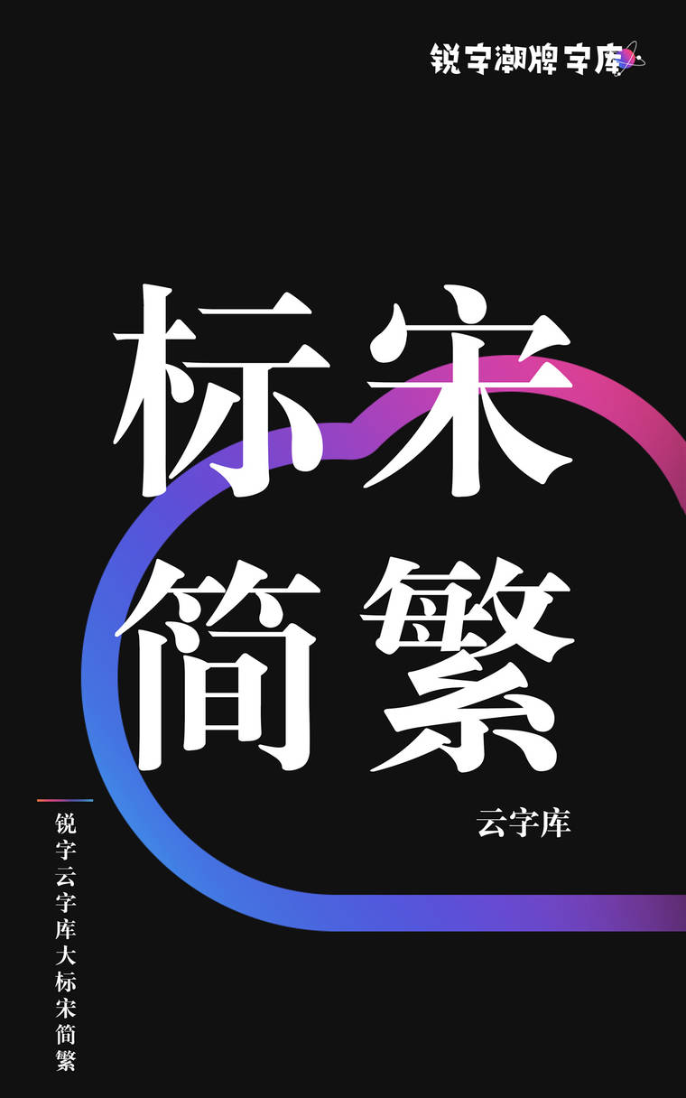 锐字云字库大标宋简繁