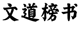 文道榜书