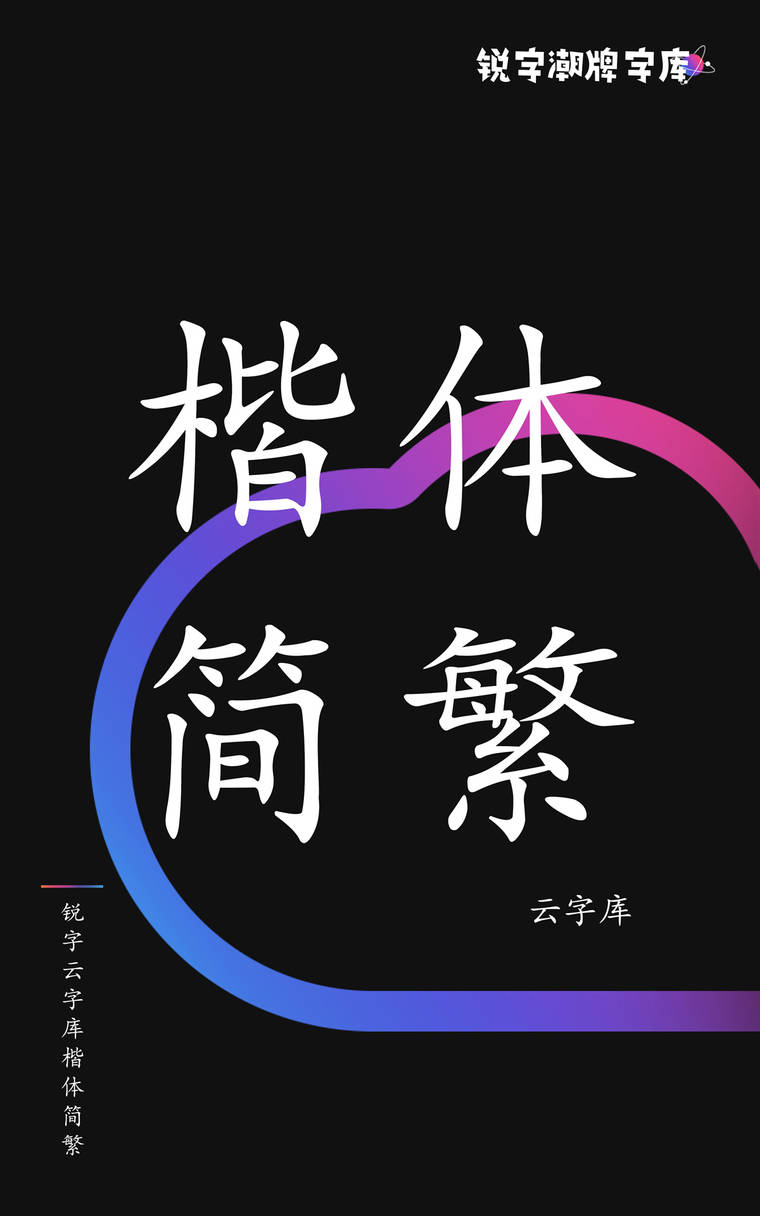 锐字云字库楷体简繁