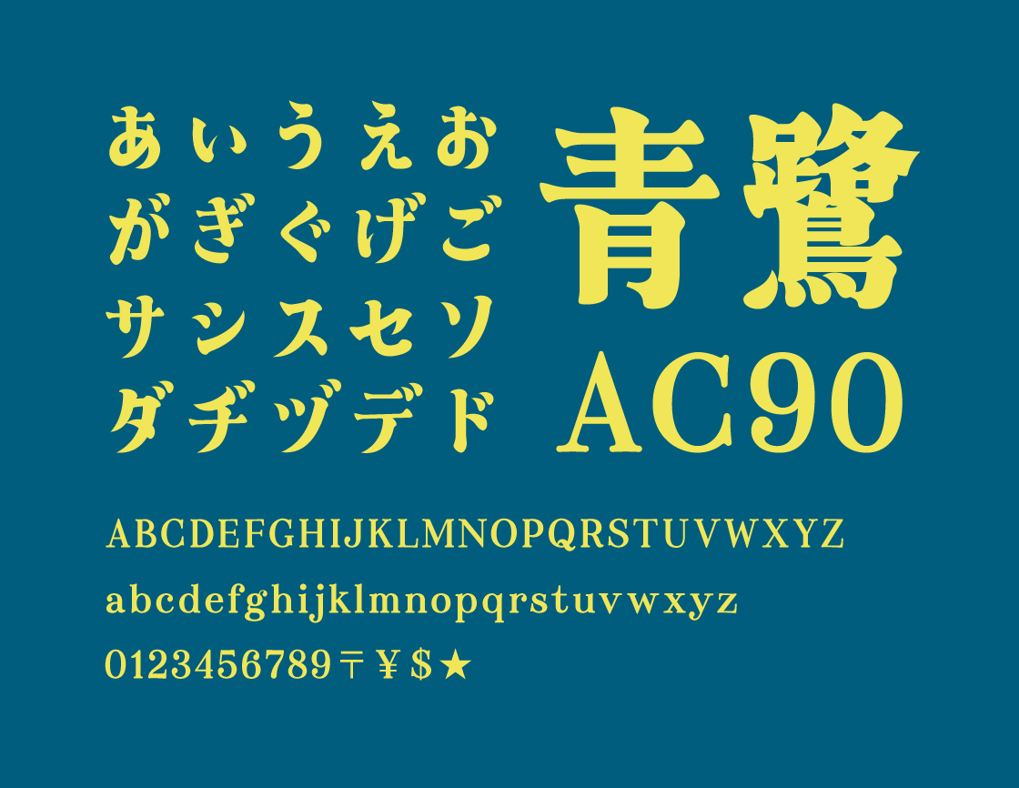 免费可商用字体あおさぎ青鹭明朝体