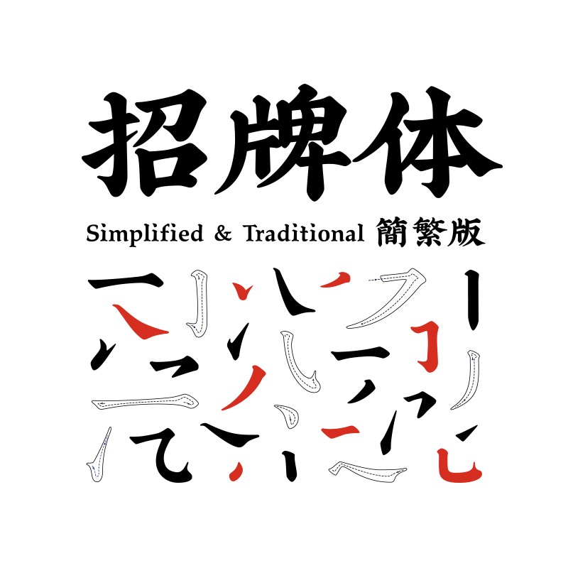 喜鹊造字简+繁体9500字版